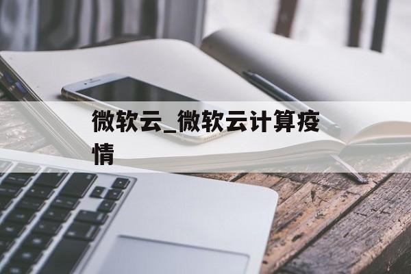 微软云_微软云计算疫情