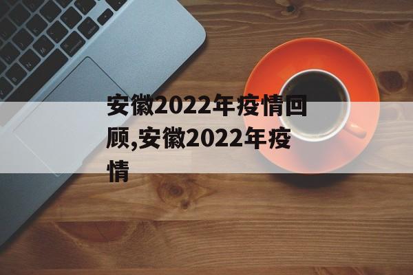 安徽2022年疫情回顾,安徽2022年疫情
